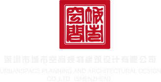 看免费操逼大片深圳市城市空间规划建筑设计有限公司